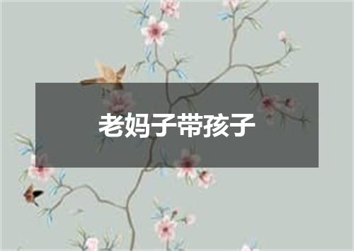 老妈子带孩子