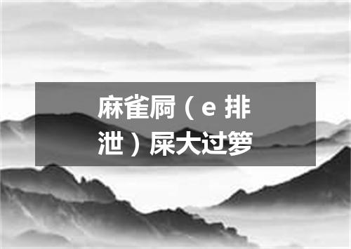麻雀屙（e 排泄）屎大过箩