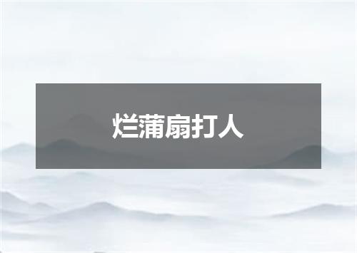 烂蒲扇打人
