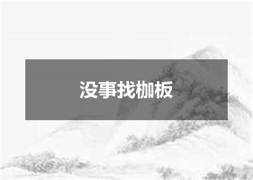 没事找枷板