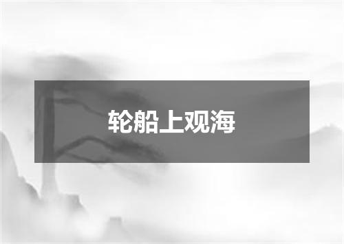 轮船上观海
