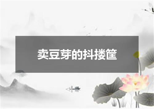 卖豆芽的抖搂筐