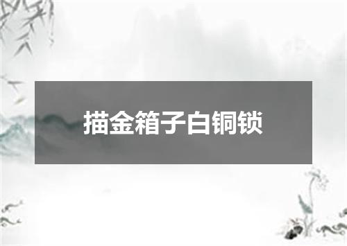 描金箱子白铜锁