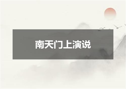 南天门上演说