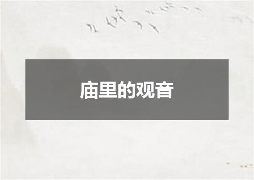 庙里的观音
