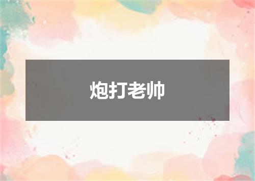 炮打老帅