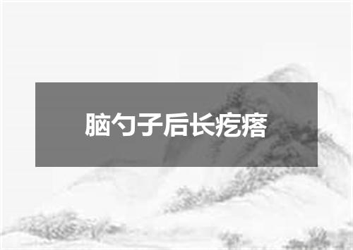 脑勺子后长疙瘩