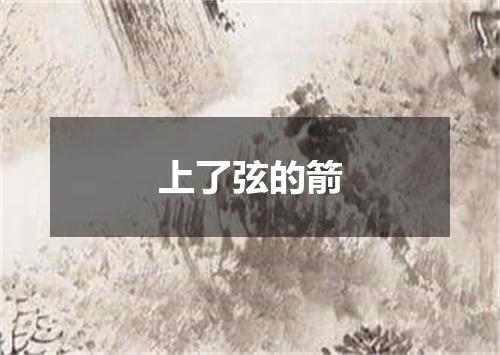 上了弦的箭