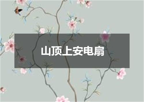 山顶上安电扇