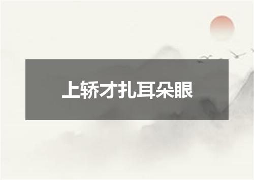 上轿才扎耳朵眼