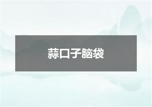 蒜口子脑袋