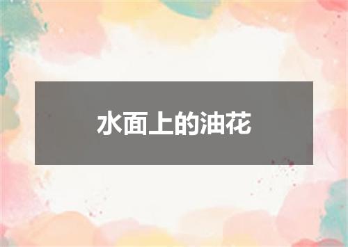 水面上的油花