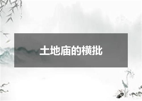 土地庙的横批