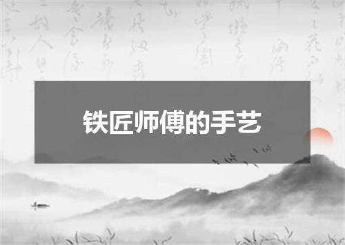 铁匠师傅的手艺