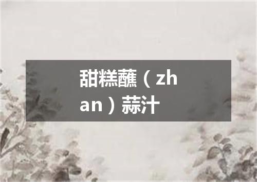 甜糕蘸（zhan）蒜汁