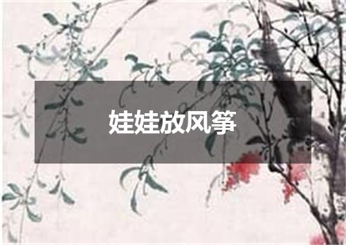 娃娃放风筝