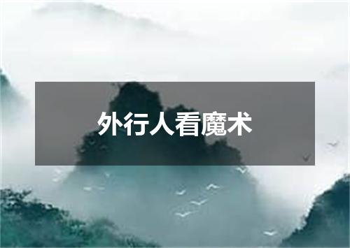 外行人看魔术