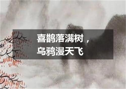 喜鹊落满树，乌鸦漫天飞