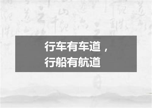 行车有车道，行船有航道