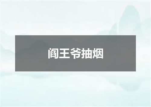 阎王爷抽烟