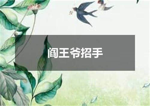 阎王爷招手