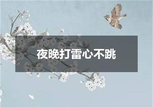 夜晚打雷心不跳