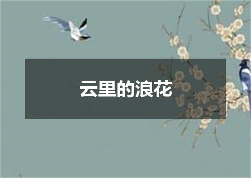 云里的浪花