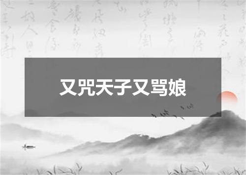 又咒天子又骂娘