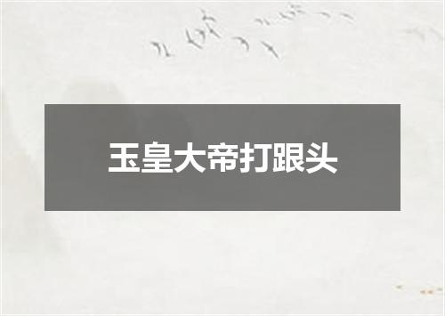 玉皇大帝打跟头