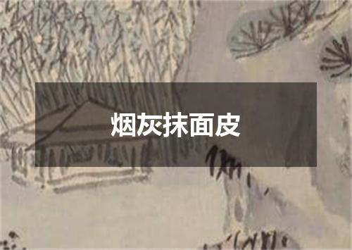 烟灰抹面皮
