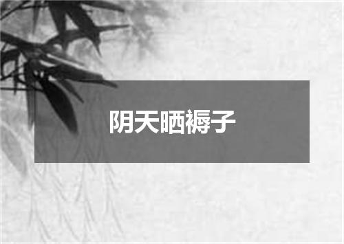 阴天晒褥子