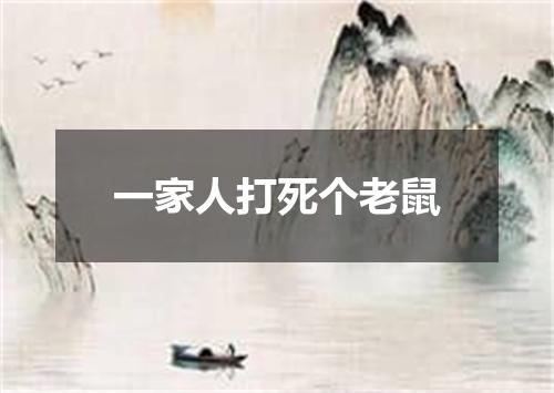 一家人打死个老鼠