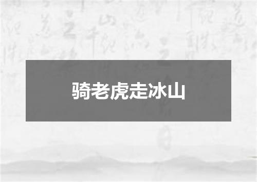 骑老虎走冰山