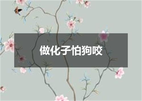 做化子怕狗咬