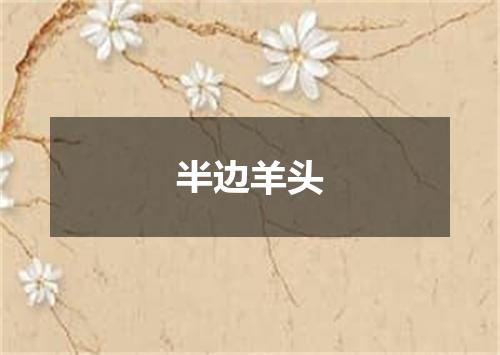 半边羊头