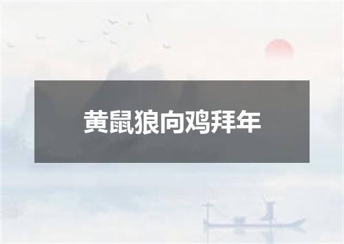黄鼠狼向鸡拜年