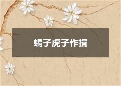 蝎子虎子作揖