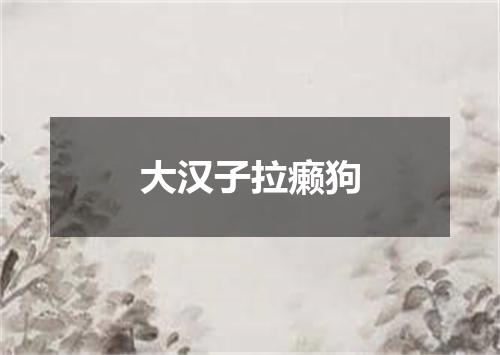 大汉子拉癞狗