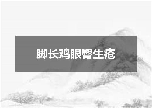 脚长鸡眼臀生疮