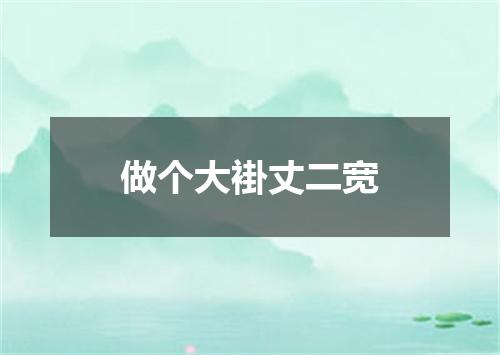 做个大褂丈二宽