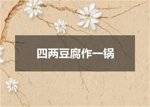 四两豆腐作一锅