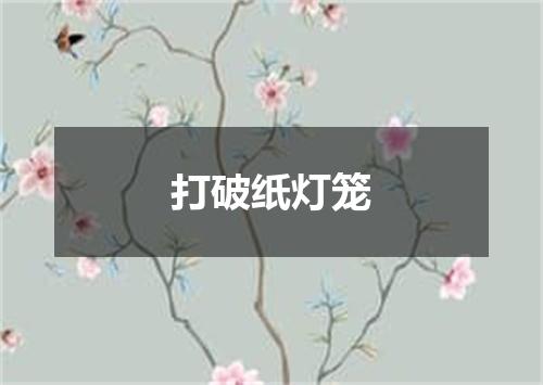 打破纸灯笼