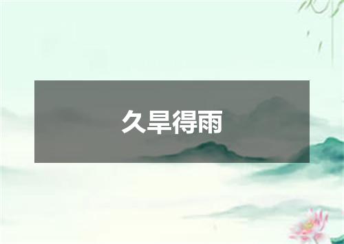 久旱得雨