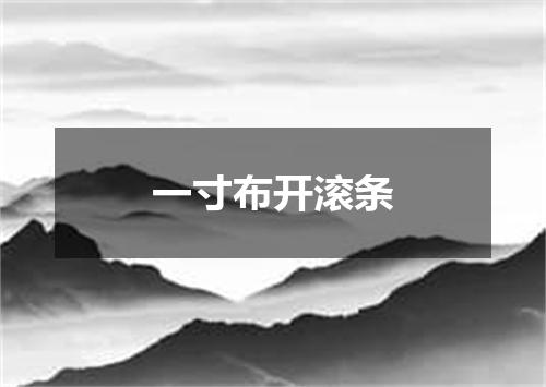 一寸布开滚条
