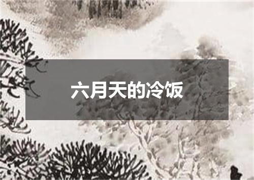 六月天的冷饭