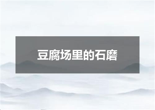 豆腐场里的石磨