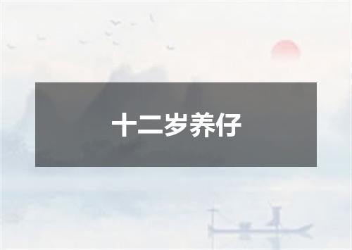 十二岁养仔