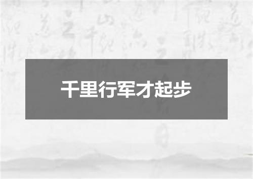 千里行军才起步
