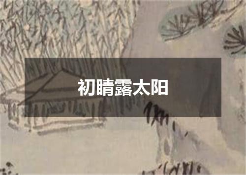 初睛露太阳