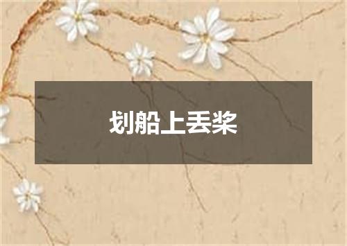 划船上丢桨